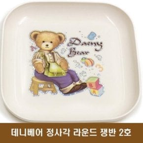 데니베어 정사각 PP쟁반접시 중 (16cm X 16cm)