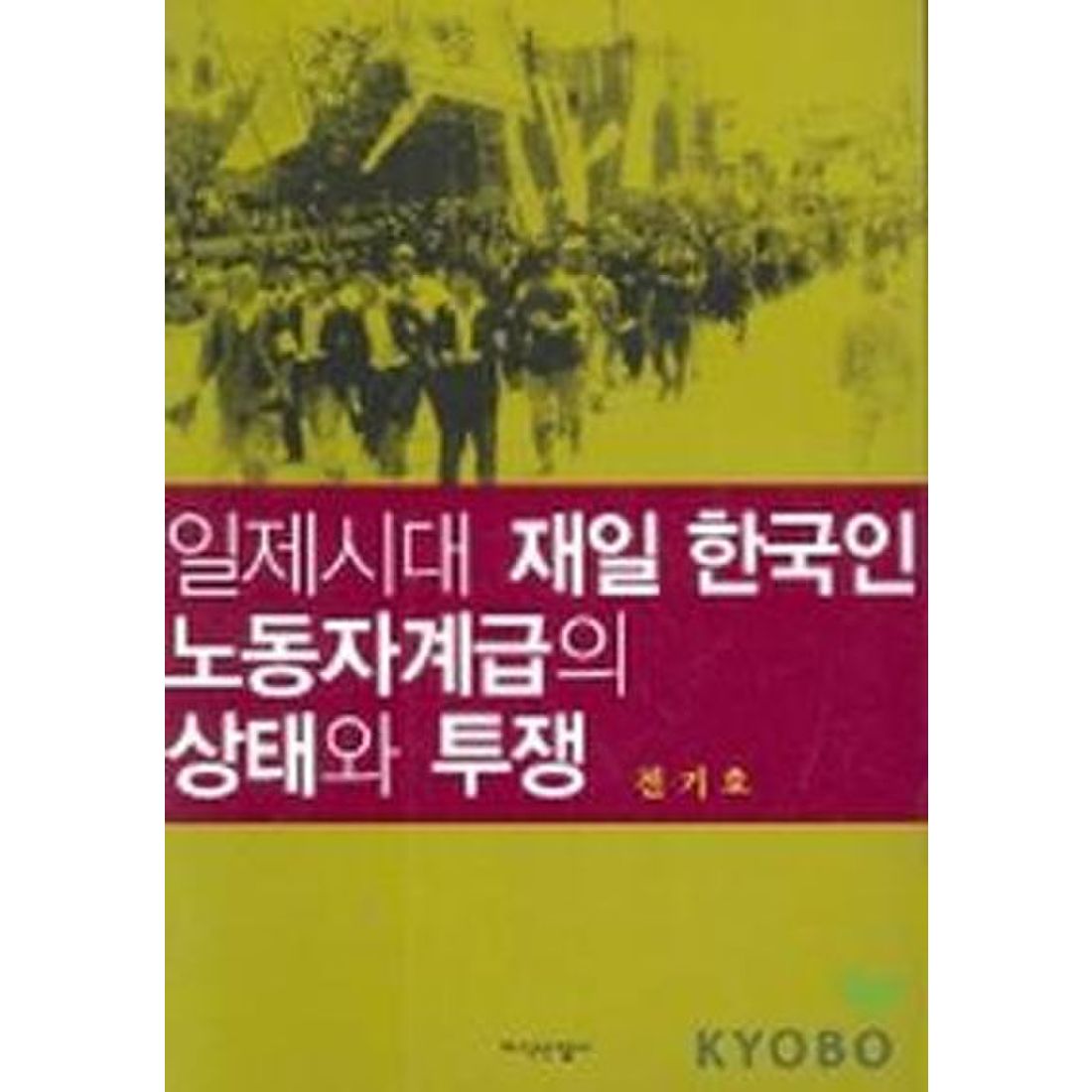 일제시대 재일 한국인 노동자계급의 상태와 투쟁