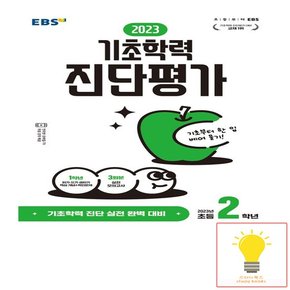 EBS 기초학력 진단평가 2023 초등 2학년 8절 2023