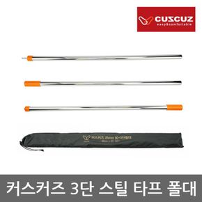 TR 커스커즈 3단 스틸 타프 폴대 스틸재질 길이 270cm[29862233]