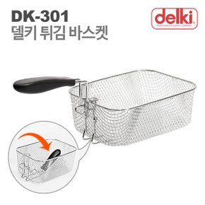 튀김기 DK-301용 튀김 바스켓 바구니 튀김망 건지개 뜰채 채망 기름망 220x175x90mm