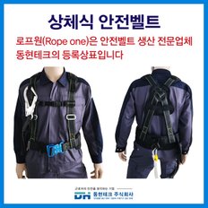 동현테크 상체식 안전벨트 검정색