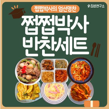 집밥연구소 쩝쩝박사 반찬세트