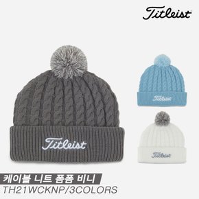 [아쿠쉬네트코리아정품]2021 타이틀리스트 케이블 니트 폼폼(CABLE KNIT POM POM) 비니/골프모자[3COLORS][여성용][TH21WCKNP]