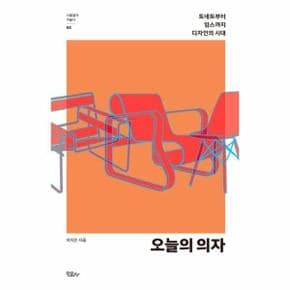 오늘의의자 토네트부터 임스까지 디자인의 시대  03 사물들의미술사 _P302943453