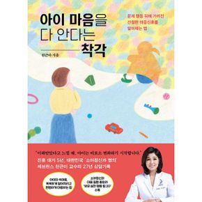 아이 마음을 다 안다는 착각 : 문제 행동 뒤에 가려진 간절한 마음신호를 알아채는 법