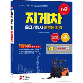 2024 지게차 운전기능사 필기 한방에 합격_P368944347