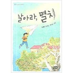 날아라 멸치 (청어람주니어 문고 2)