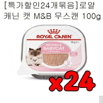  고양이 할인24개묶음 로얄캐닌 캣 무스캔 100g (WA8E14F)