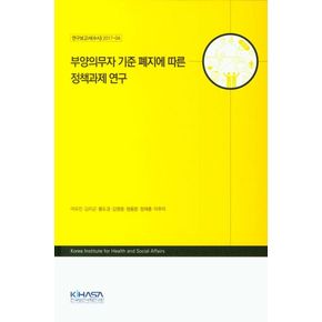 부양의무자 기준 폐지에 따른 정책과제 연구