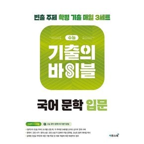 수능 기출의 바이블 국어 문학 입문 (2023년) : 2024 대비 기출문제집