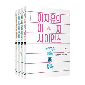 이지유의 이지 사이언스 1-4권 세트 전4권