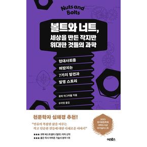 볼트와 너트, 세상을 만든 작지만 위대한 것들의 과학