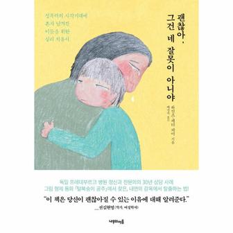 웅진북센 괜찮아, 그건 네 잘못이 아니야 : 성폭력의 사각지대에 혼자 남겨진 이들을 위한 심리 치유서