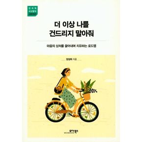 더 이상 나를 건드리지 말아줘