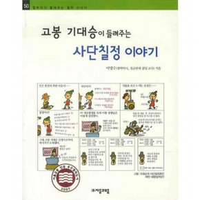 고봉 기대승이 들려주는 사단칠정이야기 (철학자가 들려주는 철학 이야기 50)