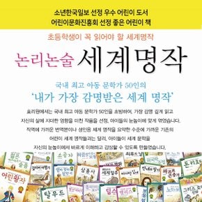 3시출고 스크래치한정 효리원논리논술대비 세계명작 72권세트