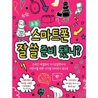  명랑한책방 스마트폰 잘 쓸 준비 됐니