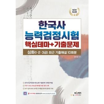 교보문고 한국사능력검정시험 심화 핵심테마+기출문제(심화(1,2,3급) 최근 기출문제 10회분)