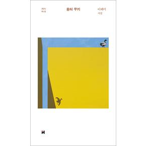 흉터 쿠키 (현대문학 핀 시리즈 시인선 42) (양장)