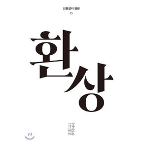 한편 3호 환상 (2020)