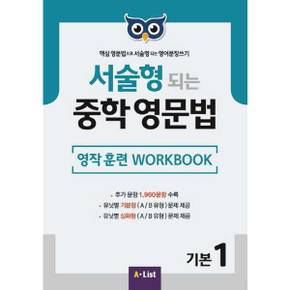 [A List] 서술형 되는 중학 영문법 기본 1: 영작 훈련 WorkBook ..