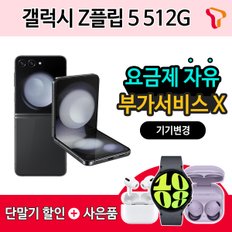 [SKT 기기변경] 갤럭시 Z플립5 512G / 추가 기기할인 OR 갤럭시 워치6 OR 에어팟 프로2 증정