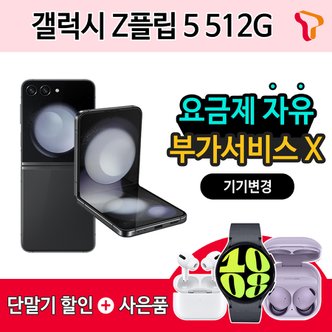 삼성 [SKT 기기변경] 갤럭시 Z플립5 512G / 추가 기기할인 OR 갤럭시 워치6 OR 에어팟 프로2 증정