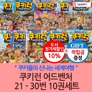 서울문화사 [적립금]쿠키런어드벤처 21-30번 10권세트