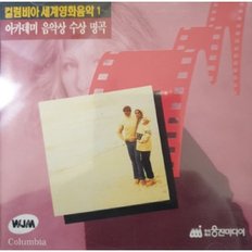 컬럼비아 세계영화음악 아카데미음악상수상명곡 - (미개봉CD)