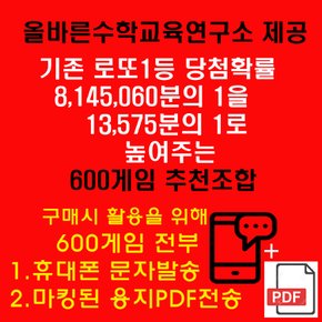 올바른수학연구소출시 확률상품: 로또1등확률1/13575 600게임추천 휴대폰문자와 PDF이메일발송