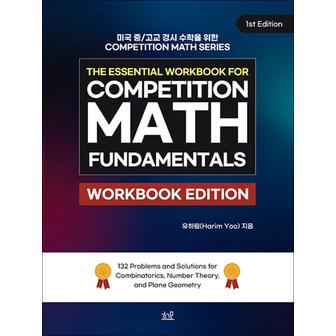 제이북스 TheEssentialWorkbookforCompetitionMathFundamentals