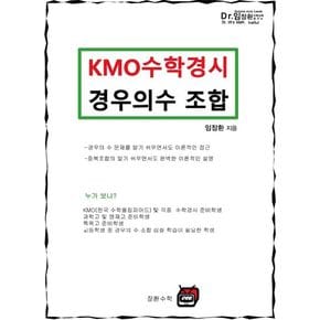 KMO 수학경시 경우의수 조합