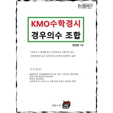 교보문고 KMO 수학경시 경우의수 조합