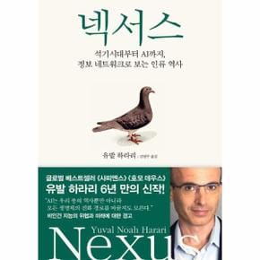 넥서스 : 석기시대부터 AI까지, 정보 네트워크로 보는 인류 역사