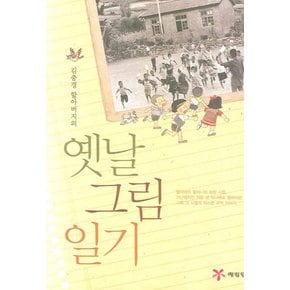 김충경 할아버지의 옛날 그림 일기