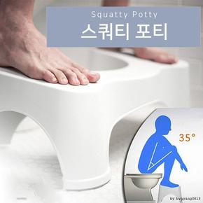 스쿼티 편리한 포티/토일렛 스툴/변비 의자/화장실/변기 의자