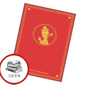 초판본 거울 나라의 앨리스 초판본거울나라의앨리스 추천도서