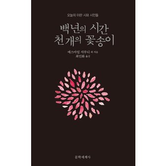  백 년의 시간 천 개의 꽃송이 오늘의 이란 시와 시인들