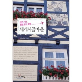 (중고/중)세계시골마을 : 한번 가면 평생 잊지 못할