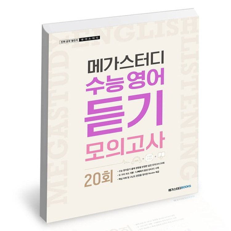 메가스터디 수능 영어 듣기모의고사 20회 2022년 / 메가스터디북스 사2 , 믿고 사는 즐거움 Ssg.Com