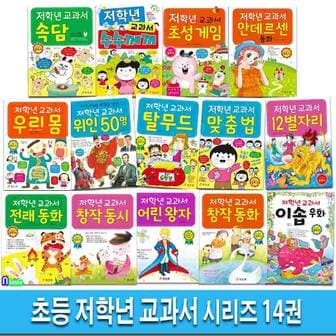 앤북스 초등 1학년-2학년 저학년 교과서 14권 시리즈세트(전14권)/전래동화.창작동화.창작동시.어린왕자.수수께끼.초성게임.안데르센동화.맞춤법.12별자리.속담.이솝우화.우리몸.위인50명.탈무드/효리원