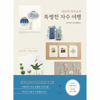 이노플리아 아오키 카즈코의 특별한 자수 여행_P321896562