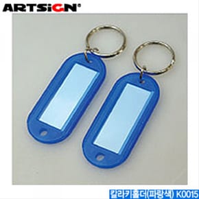 아트사인 칼라키홀더 열쇠고리 KEY 칼라키홀더파랑색 K0015 X ( 5매입 )
