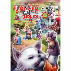 장화신은 고양이-4(명작 동화 스티커북)