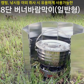 10단 버너 바람막이 / BBQ그릴 숯불바베큐 숯