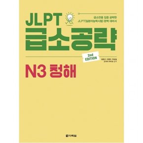 JLPT 급소공략 N3 청해 : [2판]