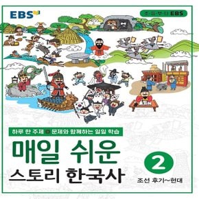 EBS 매일 쉬운 초등 스토리 한국사 2 - 조선 후기~현대 (2021)