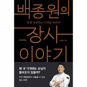 백종원의 장사 이야기 : 평생 성장하는 가게를 위하며 (개정 증보판)