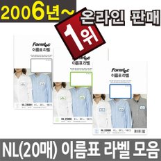 폼텍 이름표 스티커 라벨지 NL 2308H 2308G 2308B 20매